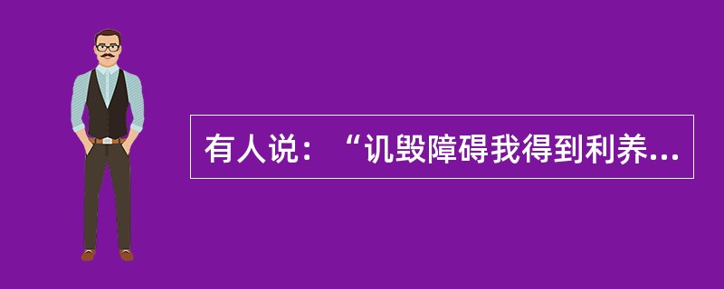 有人说：“讥毁障碍我得到利养，若没有人供养，我饿死了怎么办？”对此应如何回答？