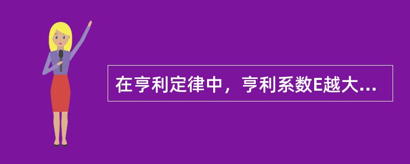 在亨利定律中，亨利系数E越大，表示该气体的溶解度越大。