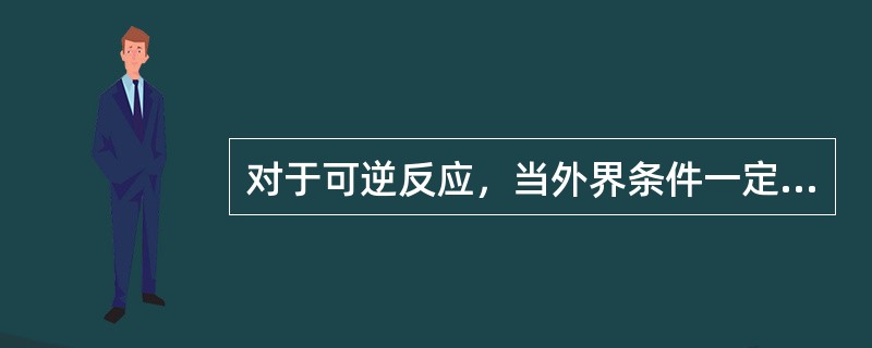 对于可逆反应，当外界条件一定时，减少反应物的浓度，化学反应（）。