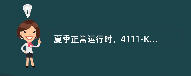 夏季正常运行时，4111-K1入口压差应控制在（）KPa以下。