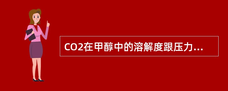 CO2在甲醇中的溶解度跟压力的关系是（）