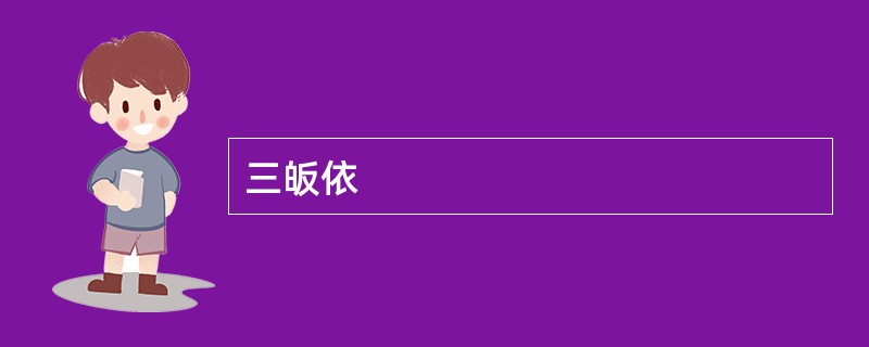 三皈依