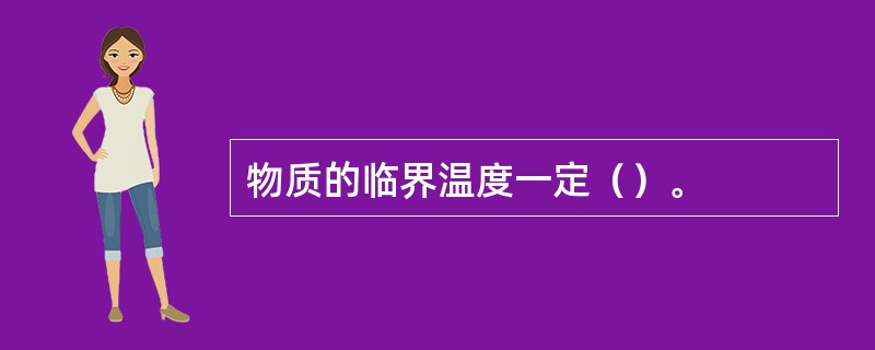 物质的临界温度一定（）。