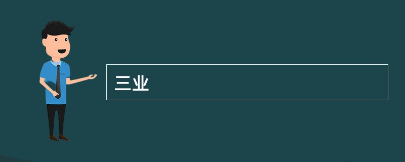 三业