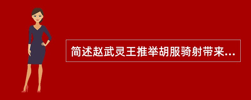 简述赵武灵王推举胡服骑射带来的启示。