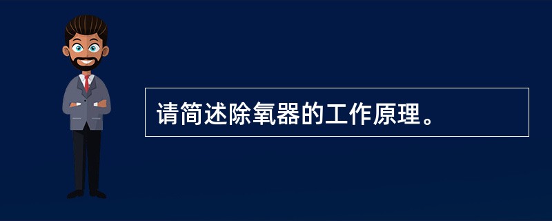 请简述除氧器的工作原理。