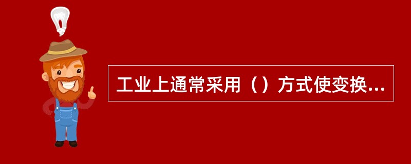 工业上通常采用（）方式使变换反应温度接近最适宜温度。