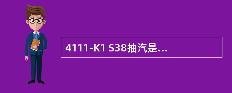 4111-K1 S38抽汽是从（）级叶轮作功后抽出的。