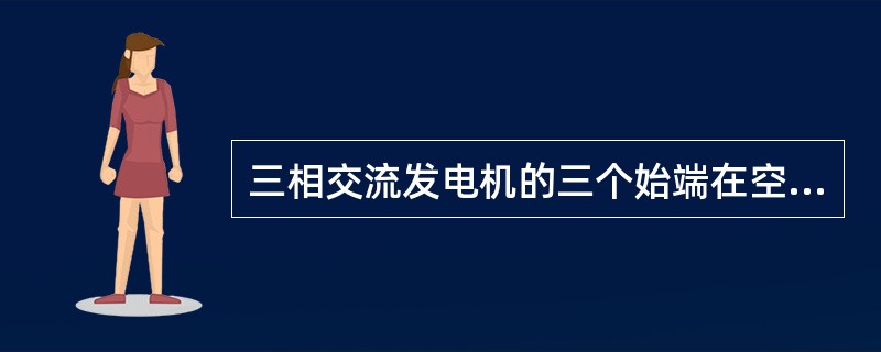 三相交流发电机的三个始端在空间分布上必须相差（）