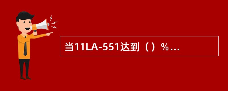 当11LA-551达到（）％时，空压机备用冷凝液泵自启动。