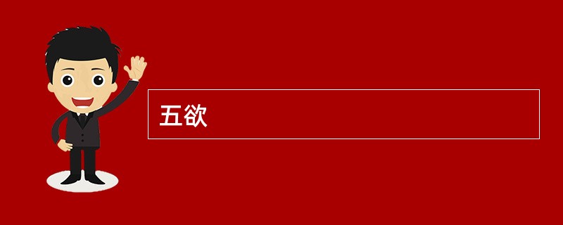 五欲