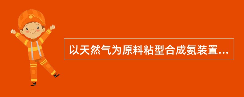 以天然气为原料粘型合成氨装置液NH3外输计量槽体积为132Nm3。