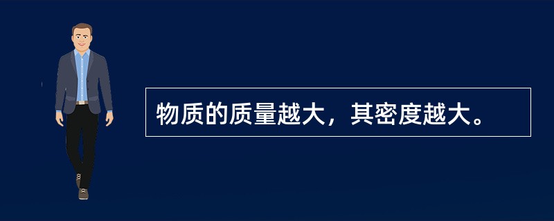 物质的质量越大，其密度越大。