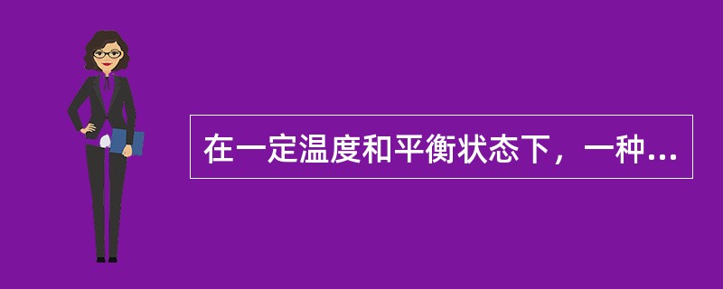 在一定温度和平衡状态下，一种气体在溶液里的溶解度和该气体的平衡分压成正比。此种叙