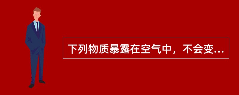 下列物质暴露在空气中，不会变质的是（）。