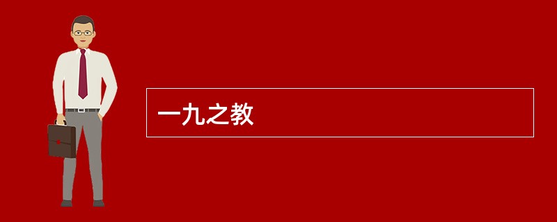 一九之教