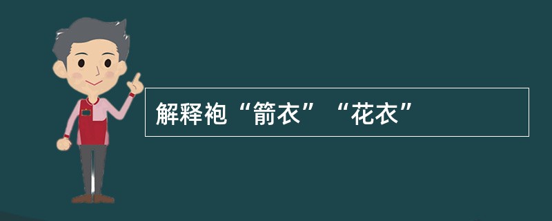 解释袍“箭衣”“花衣”