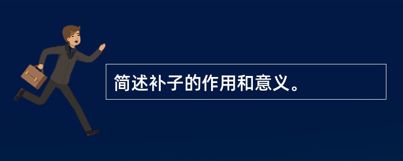 简述补子的作用和意义。