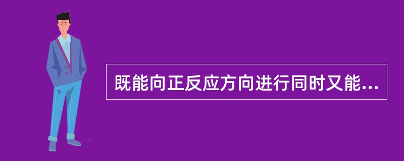 既能向正反应方向进行同时又能向逆反应方向进行的反应叫做可逆反应。。