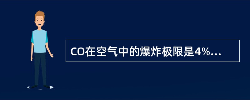 CO在空气中的爆炸极限是4%～74%。