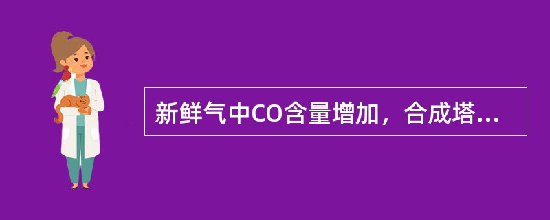 新鲜气中CO含量增加，合成塔出口氨含量（）。