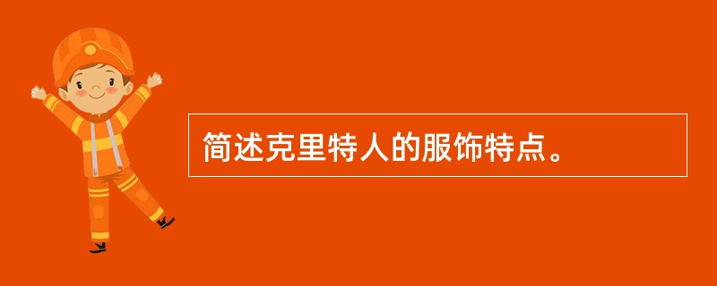 简述克里特人的服饰特点。