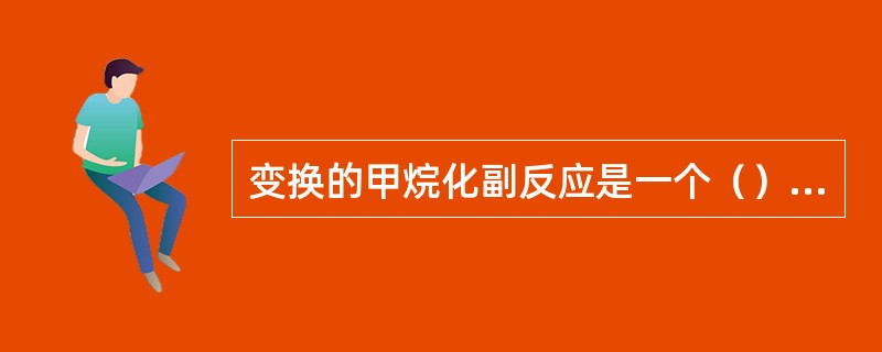 变换的甲烷化副反应是一个（）反应。
