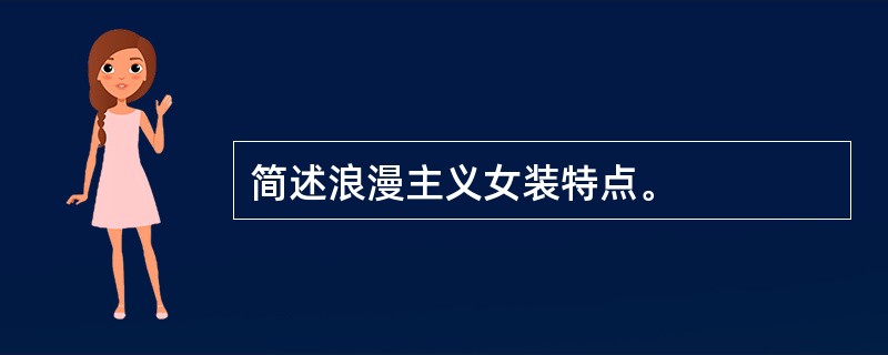 简述浪漫主义女装特点。