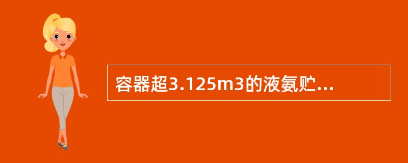 容器超3.125m3的液氨贮槽槽车属于二类压力容器。