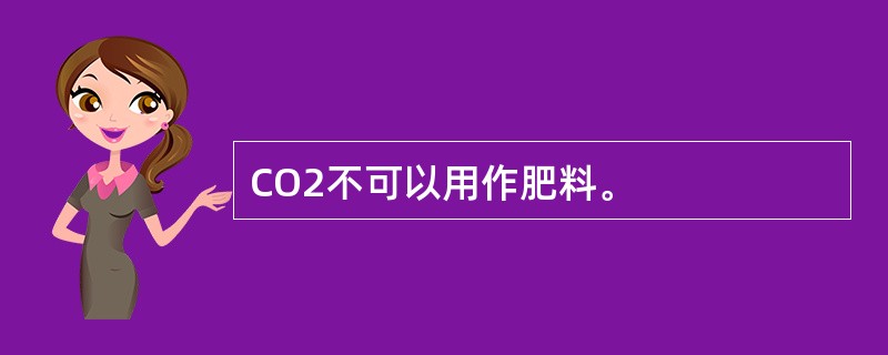 CO2不可以用作肥料。