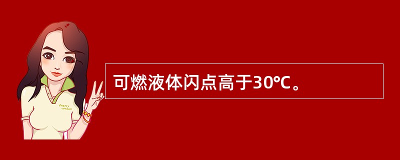 可燃液体闪点高于30℃。