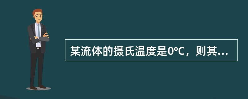 某流体的摄氏温度是0℃，则其绝对温度是（）K。