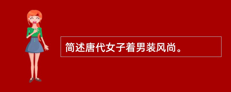 简述唐代女子着男装风尚。