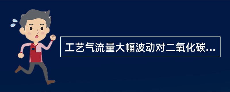 工艺气流量大幅波动对二氧化碳吸收塔出口二氧化碳含量无影响。