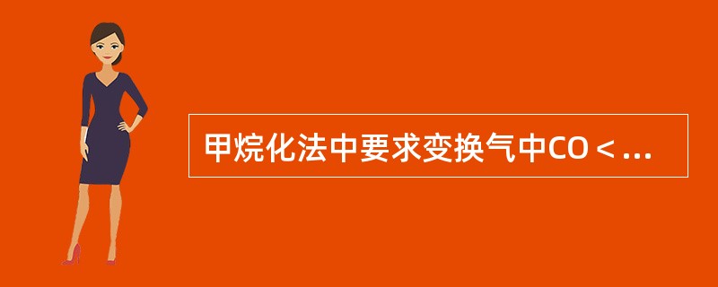 甲烷化法中要求变换气中CO＜1.0％。