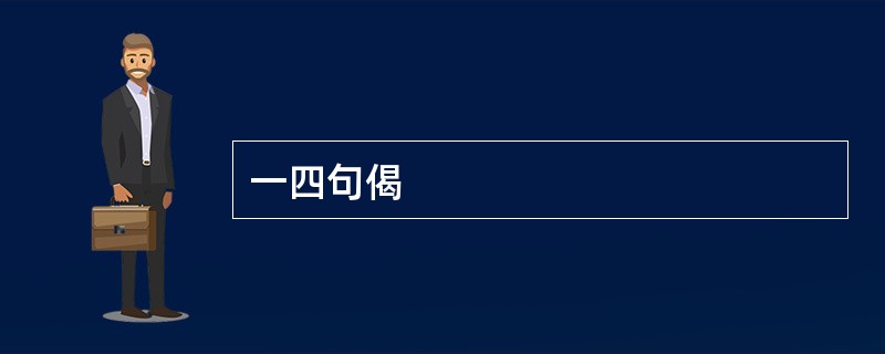 一四句偈
