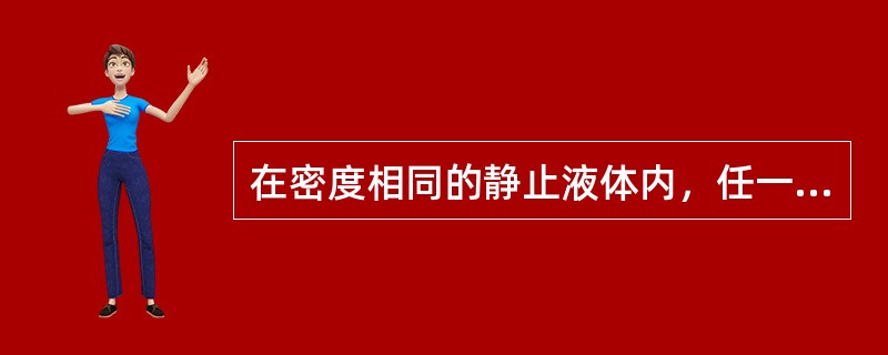 在密度相同的静止液体内，任一点压强的大小与该点距离液面的深度有关，深度越大，则该
