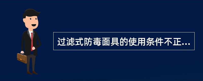 过滤式防毒面具的使用条件不正确的是（）。