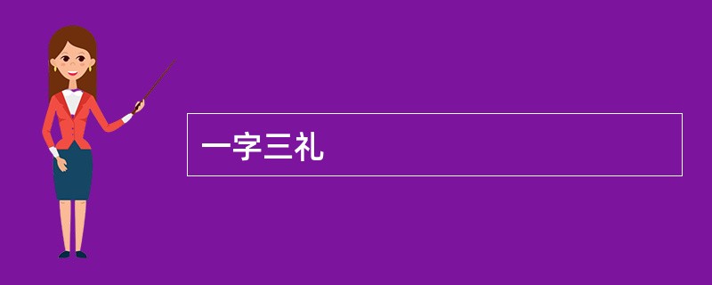 一字三礼