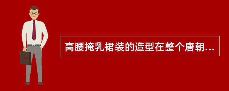 高腰掩乳裙装的造型在整个唐朝的历史演变。