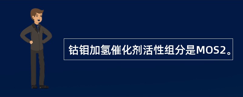 钴钼加氢催化剂活性组分是MOS2。