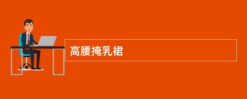 高腰掩乳裙