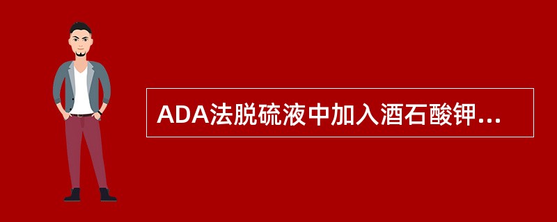 ADA法脱硫液中加入酒石酸钾钠的目的是为了（）。