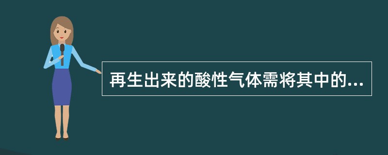 再生出来的酸性气体需将其中的甲醇回收后才能送出脱硫系统。