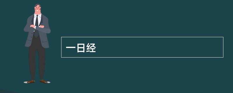 一日经