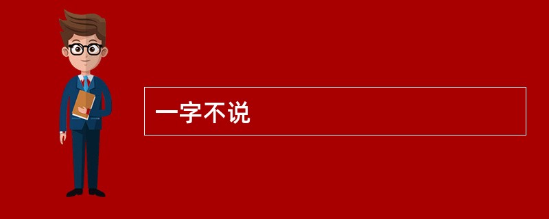 一字不说