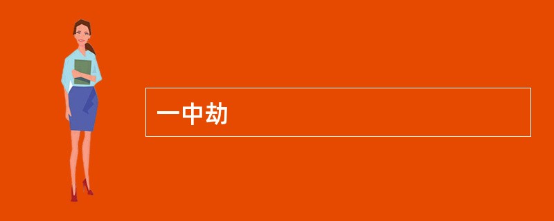 一中劫