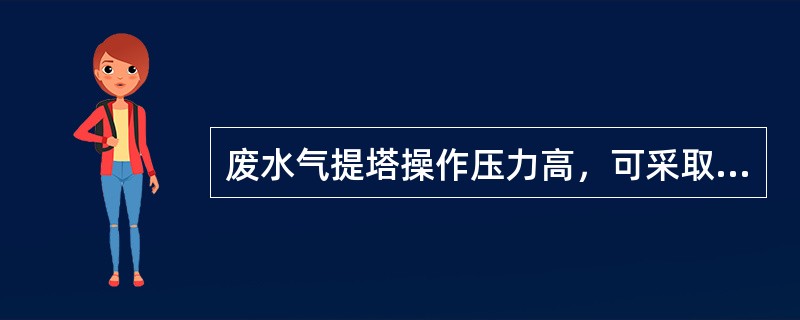 废水气提塔操作压力高，可采取哪些处理措施？