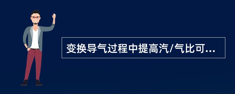 变换导气过程中提高汽/气比可以防止变换催化剂超温。