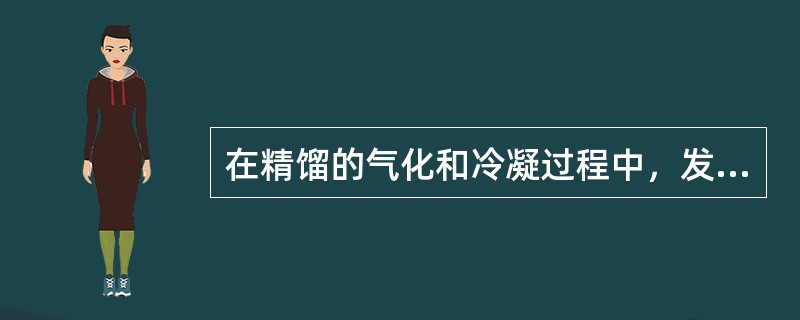 在精馏的气化和冷凝过程中，发生了（）的传递，使混合液得到分离。